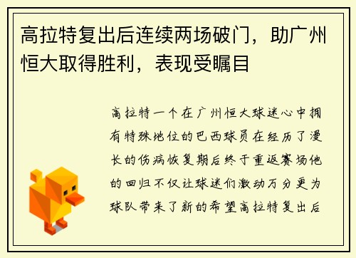 高拉特复出后连续两场破门，助广州恒大取得胜利，表现受瞩目
