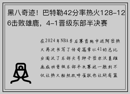 黑八奇迹！巴特勒42分率热火128-126击败雄鹿，4-1晋级东部半决赛