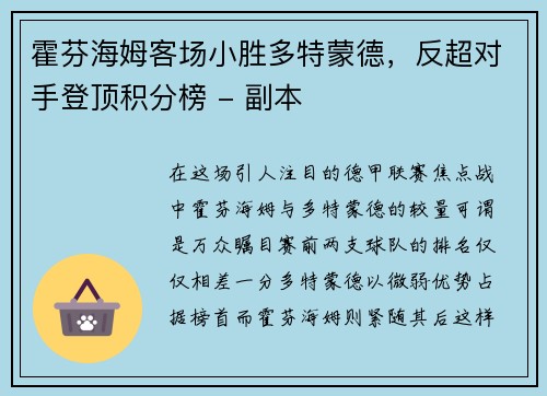霍芬海姆客场小胜多特蒙德，反超对手登顶积分榜 - 副本