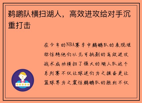 鹈鹕队横扫湖人，高效进攻给对手沉重打击