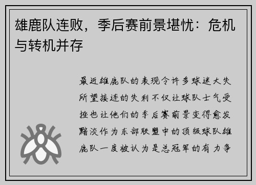 雄鹿队连败，季后赛前景堪忧：危机与转机并存