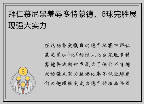 拜仁慕尼黑羞辱多特蒙德，6球完胜展现强大实力