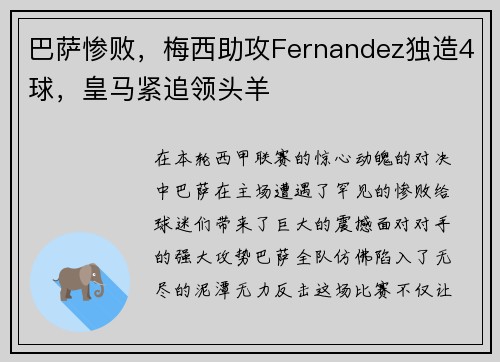 巴萨惨败，梅西助攻Fernandez独造4球，皇马紧追领头羊