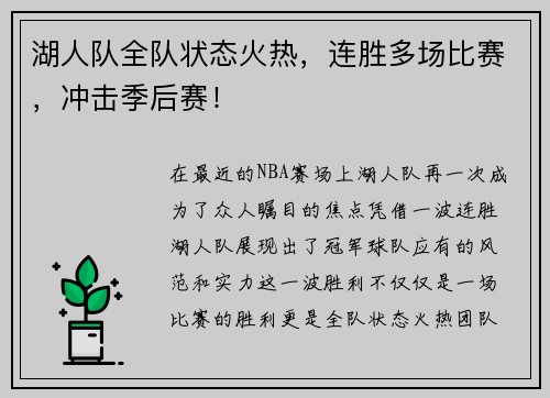 湖人队全队状态火热，连胜多场比赛，冲击季后赛！