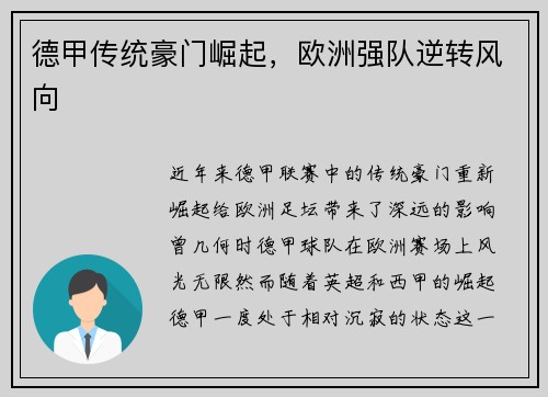 德甲传统豪门崛起，欧洲强队逆转风向