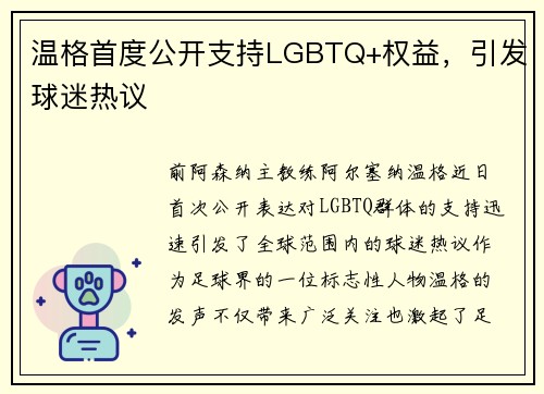 温格首度公开支持LGBTQ+权益，引发球迷热议