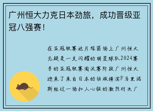 广州恒大力克日本劲旅，成功晋级亚冠八强赛！