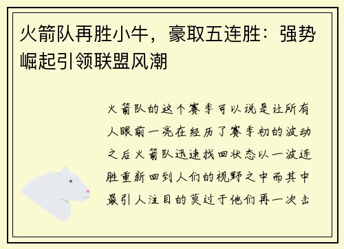 火箭队再胜小牛，豪取五连胜：强势崛起引领联盟风潮