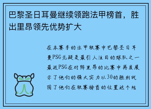 巴黎圣日耳曼继续领跑法甲榜首，胜出里昂领先优势扩大