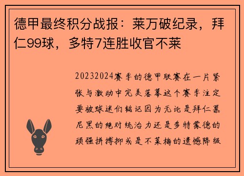 德甲最终积分战报：莱万破纪录，拜仁99球，多特7连胜收官不莱