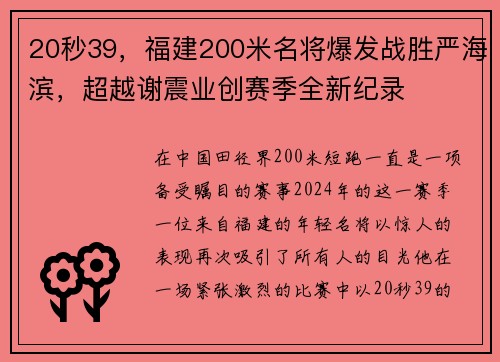 20秒39，福建200米名将爆发战胜严海滨，超越谢震业创赛季全新纪录