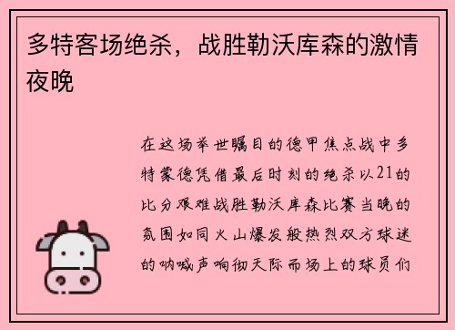 多特客场绝杀，战胜勒沃库森的激情夜晚