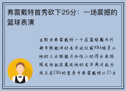 弗雷戴特首秀砍下25分：一场震撼的篮球表演