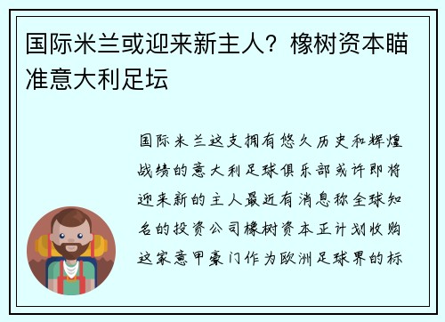 国际米兰或迎来新主人？橡树资本瞄准意大利足坛