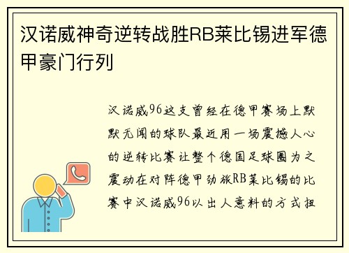 汉诺威神奇逆转战胜RB莱比锡进军德甲豪门行列