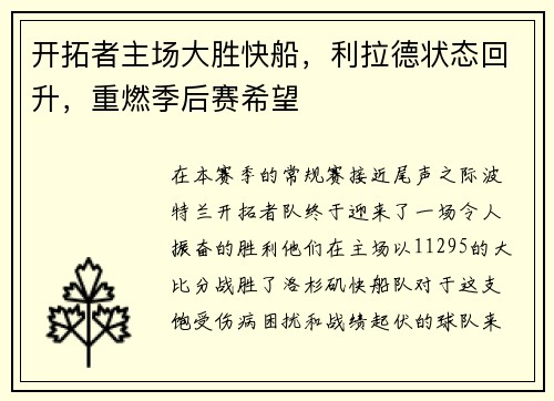 开拓者主场大胜快船，利拉德状态回升，重燃季后赛希望