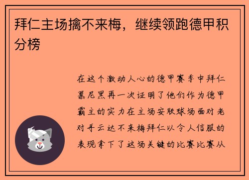 拜仁主场擒不来梅，继续领跑德甲积分榜