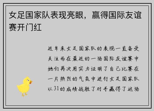 女足国家队表现亮眼，赢得国际友谊赛开门红