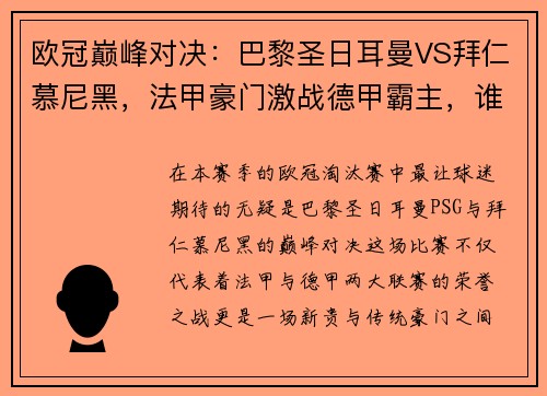 欧冠巅峰对决：巴黎圣日耳曼VS拜仁慕尼黑，法甲豪门激战德甲霸主，谁将称雄？