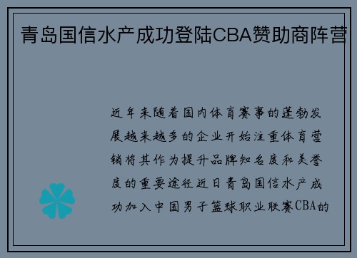青岛国信水产成功登陆CBA赞助商阵营