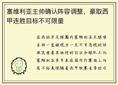 塞维利亚主帅确认阵容调整，豪取西甲连胜目标不可限量