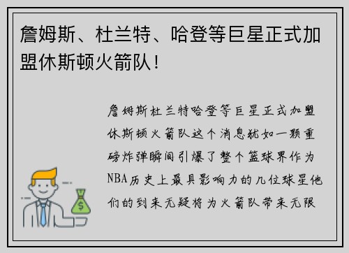 詹姆斯、杜兰特、哈登等巨星正式加盟休斯顿火箭队！