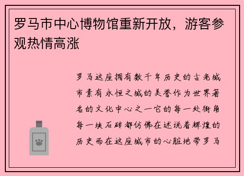 罗马市中心博物馆重新开放，游客参观热情高涨