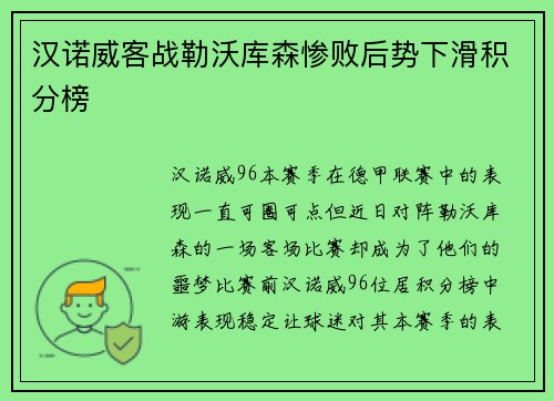 汉诺威客战勒沃库森惨败后势下滑积分榜