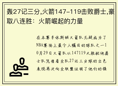 轰27记三分,火箭147-119击败爵士,豪取八连胜：火箭崛起的力量