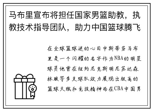 马布里宣布将担任国家男篮助教，执教技术指导团队，助力中国篮球腾飞