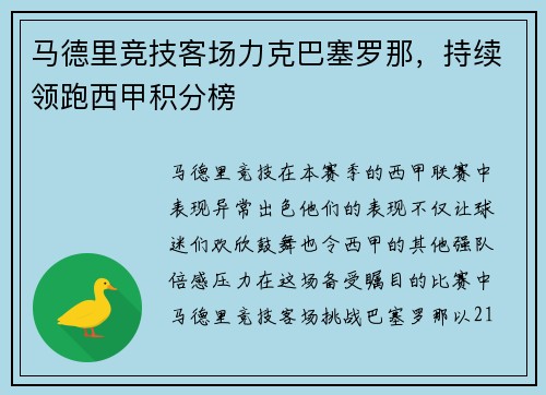 马德里竞技客场力克巴塞罗那，持续领跑西甲积分榜