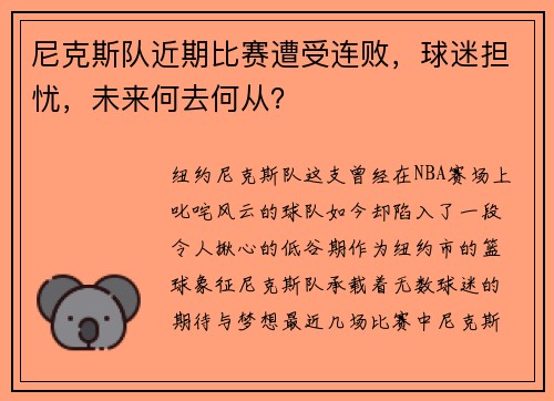 尼克斯队近期比赛遭受连败，球迷担忧，未来何去何从？