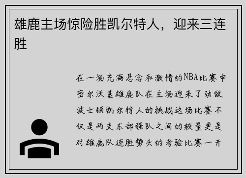 雄鹿主场惊险胜凯尔特人，迎来三连胜