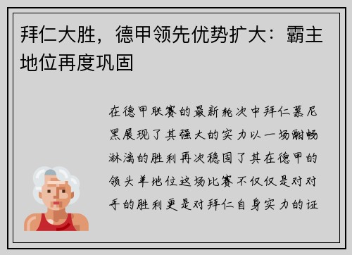 拜仁大胜，德甲领先优势扩大：霸主地位再度巩固
