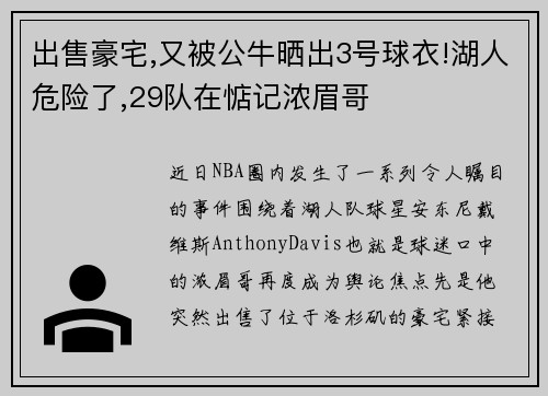 出售豪宅,又被公牛晒出3号球衣!湖人危险了,29队在惦记浓眉哥