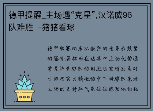 德甲提醒_主场遇“克星”,汉诺威96队难胜_-猪猪看球