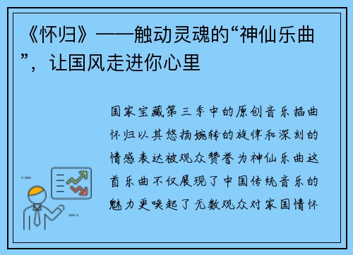 《怀归》——触动灵魂的“神仙乐曲”，让国风走进你心里