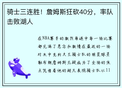 骑士三连胜！詹姆斯狂砍40分，率队击败湖人
