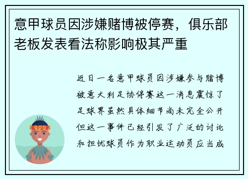 意甲球员因涉嫌赌博被停赛，俱乐部老板发表看法称影响极其严重