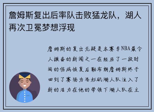 詹姆斯复出后率队击败猛龙队，湖人再次卫冕梦想浮现