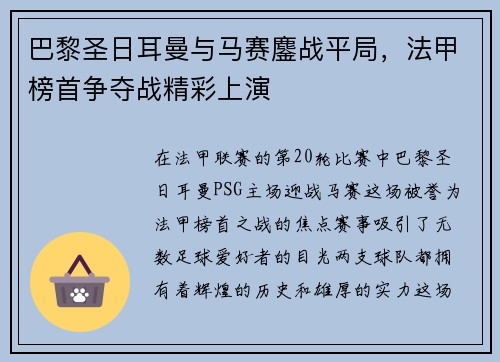 巴黎圣日耳曼与马赛鏖战平局，法甲榜首争夺战精彩上演
