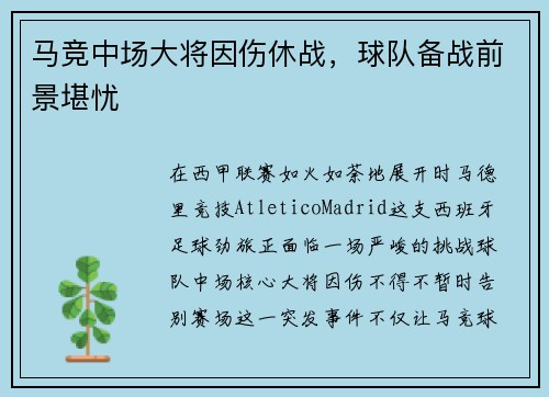 马竞中场大将因伤休战，球队备战前景堪忧