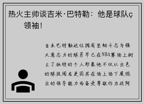 热火主帅谈吉米·巴特勒：他是球队的领袖！