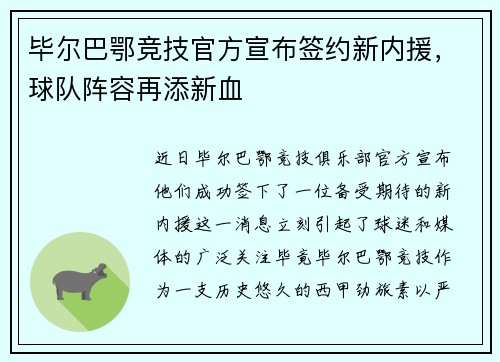毕尔巴鄂竞技官方宣布签约新内援，球队阵容再添新血