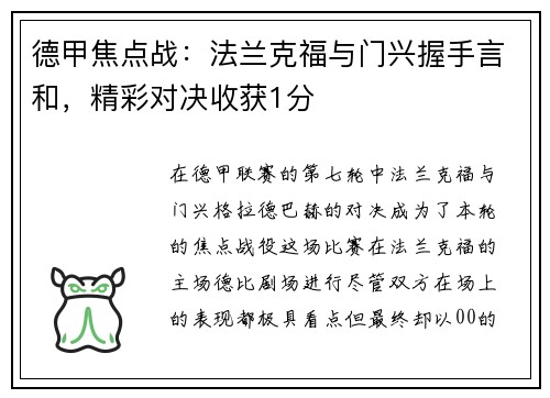 德甲焦点战：法兰克福与门兴握手言和，精彩对决收获1分