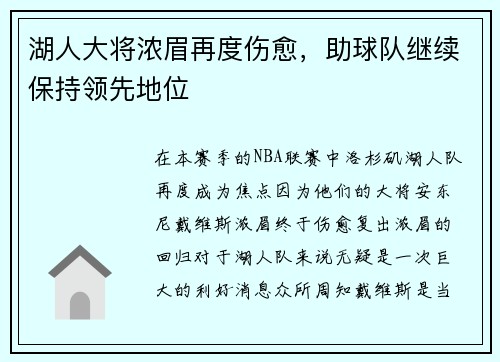 湖人大将浓眉再度伤愈，助球队继续保持领先地位