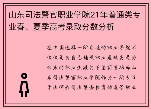 山东司法警官职业学院21年普通类专业春、夏季高考录取分数分析