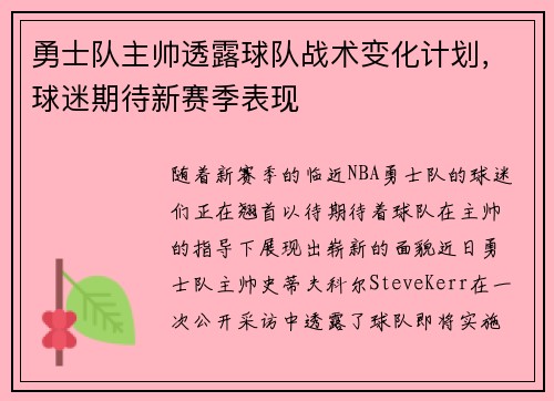 勇士队主帅透露球队战术变化计划，球迷期待新赛季表现