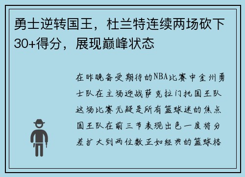 勇士逆转国王，杜兰特连续两场砍下30+得分，展现巅峰状态
