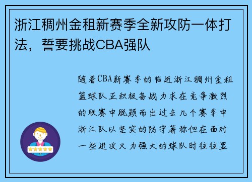 浙江稠州金租新赛季全新攻防一体打法，誓要挑战CBA强队